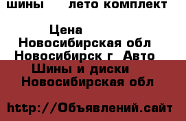 шины R16 лето.комплект › Цена ­ 4 000 - Новосибирская обл., Новосибирск г. Авто » Шины и диски   . Новосибирская обл.